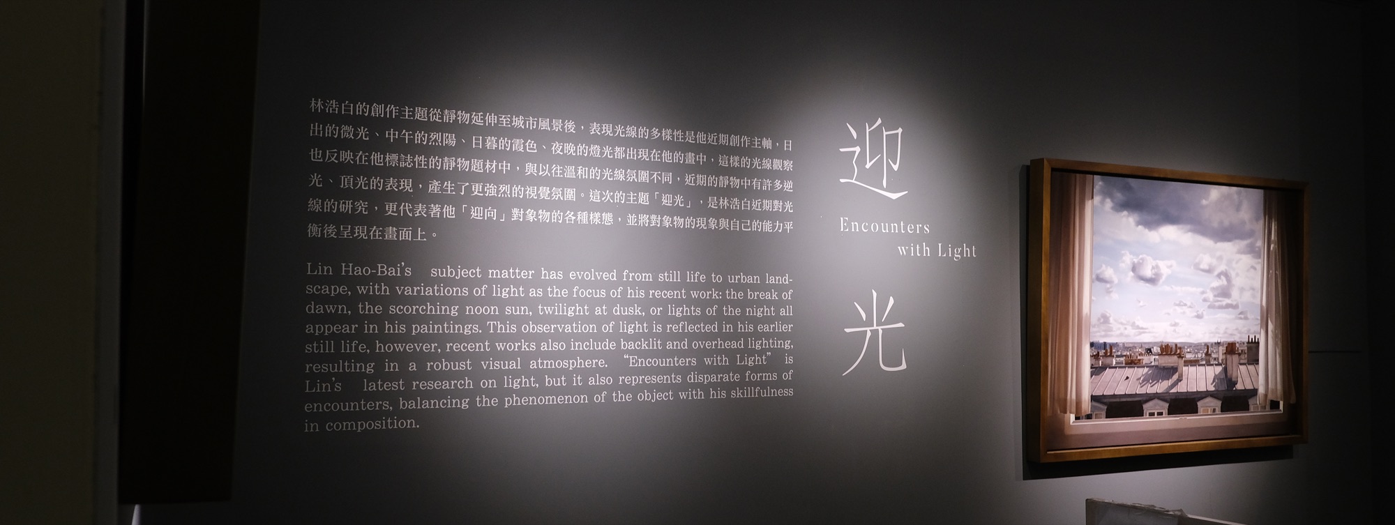 This is 'Encounters with Light Exhibition' behind the scenes banner; 這是藝術家林浩白迎光個展花絮banner